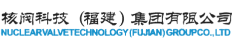 核閥科技（福建）集團(tuán)有限公司-中核蘇高蘇閥